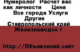 Нумеролог. Расчет вас, как личности.  › Цена ­ 400 - Все города Услуги » Другие   . Ставропольский край,Железноводск г.